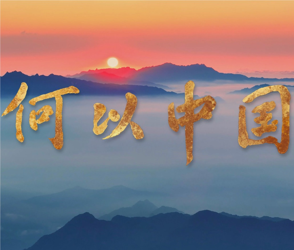 大型紀錄片《何以中(zhōng)國(guó)》的頂級文(wén)案，感受泱泱中(zhōng)華文(wén)脈